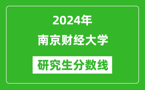 2024年南京財經(jīng)大學(xué)研究生分?jǐn)?shù)線一覽表(含2023年歷年)
