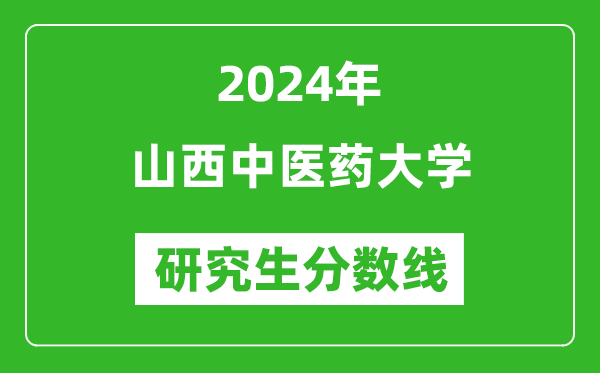 2024年山西中醫(yī)藥大學(xué)研究生分?jǐn)?shù)線一覽表(含2023年歷年)