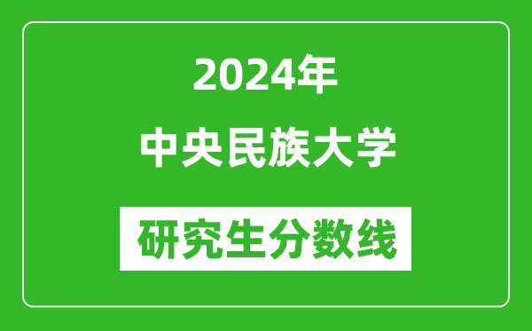 2024年中央民族大學研究生分數(shù)線一覽表(含2023年歷年)
