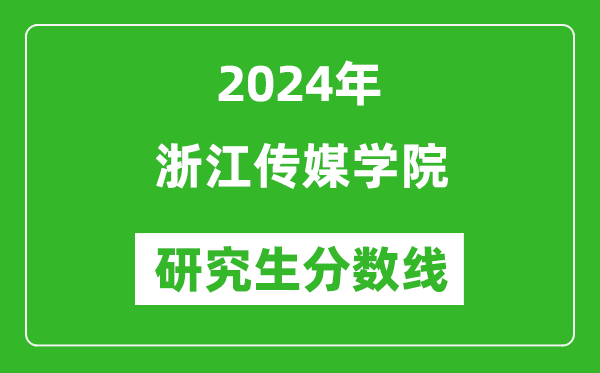 2024年浙江傳媒學院研究生分數(shù)線一覽表(含2023年歷年)