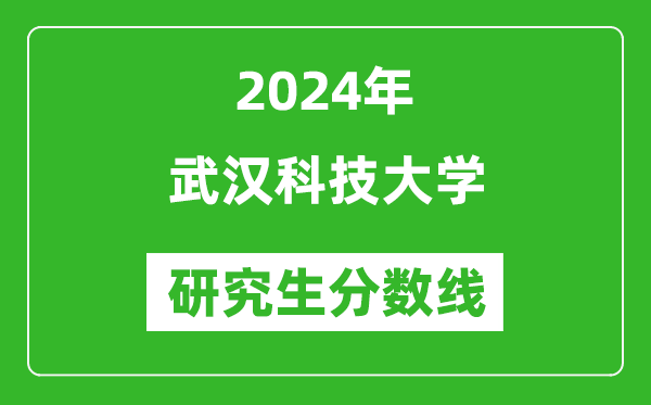 2024年武漢科技大學(xué)研究生分?jǐn)?shù)線一覽表(含2023年歷年)