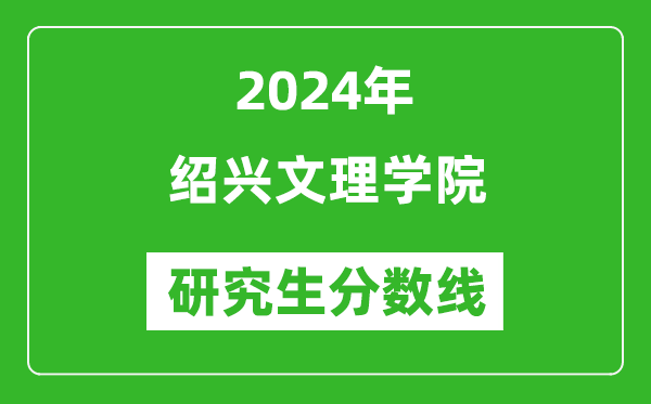 2024年紹興文理學院研究生分數(shù)線一覽表(含2023年歷年)