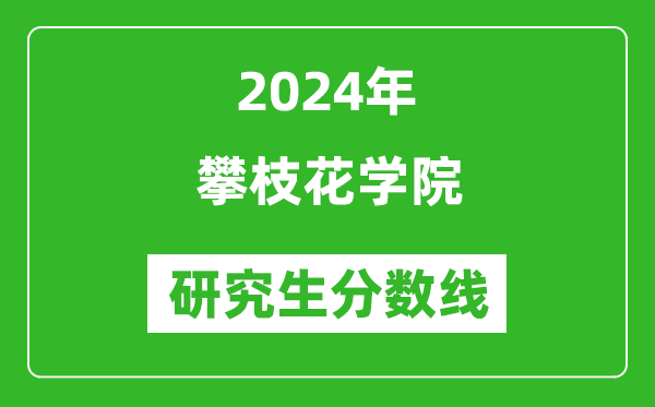 2024年攀枝花學院研究生分數(shù)線一覽表（含2023年歷年）