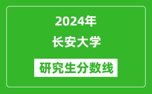 2024年長(zhǎng)安大學(xué)研究生分?jǐn)?shù)線一覽表(含2023年歷年)
