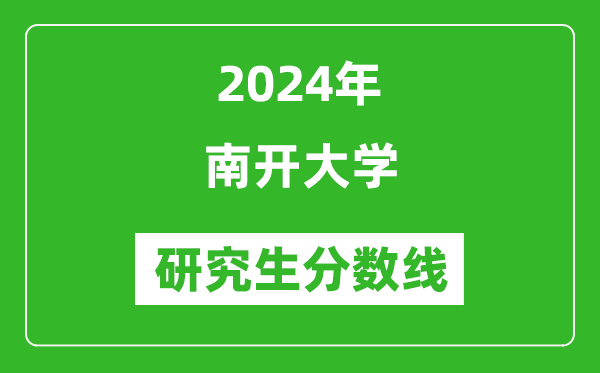 2024年南開大學研究生分數(shù)線一覽表(含2023年歷年)