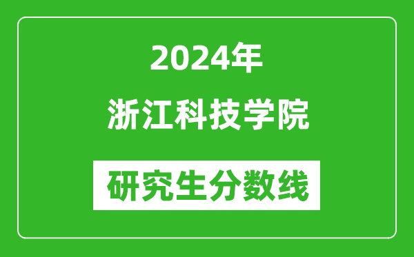 2024年浙江科技學院研究生分數(shù)線一覽表(含2023年歷年)