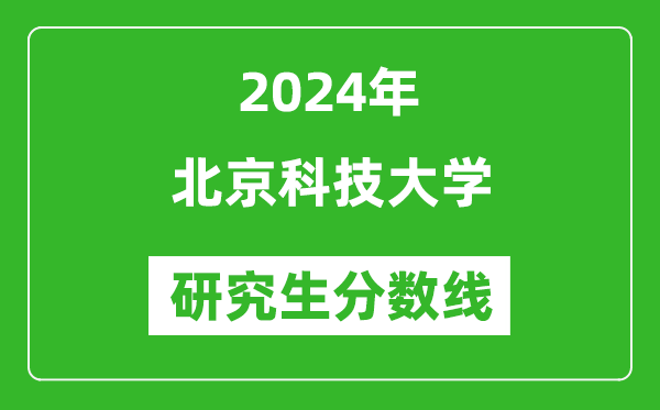 2024年北京科技大學(xué)研究生分?jǐn)?shù)線一覽表(含2023年歷年)