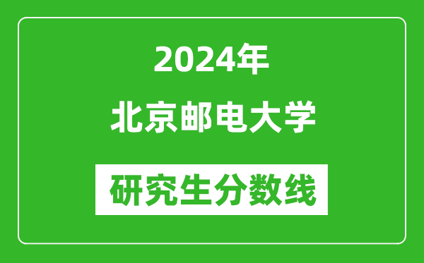 2024年北京郵電大學研究生分數(shù)線一覽表(含2023年歷年)