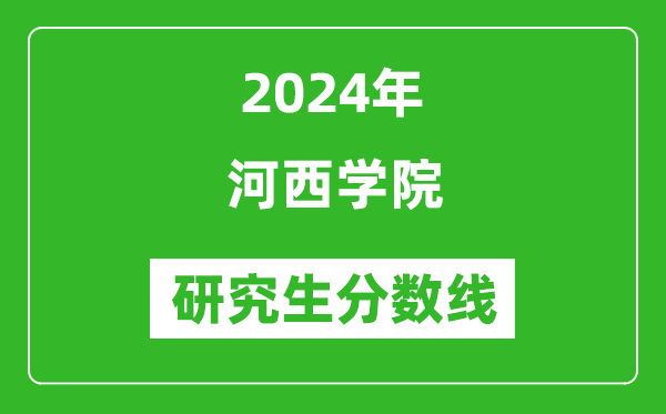 2024年河西學(xué)院研究生分?jǐn)?shù)線一覽表(含2023年歷年)