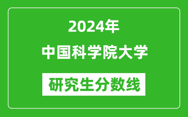 2024年中國(guó)科學(xué)院大學(xué)研究生分?jǐn)?shù)線一覽表(含2023年歷年)