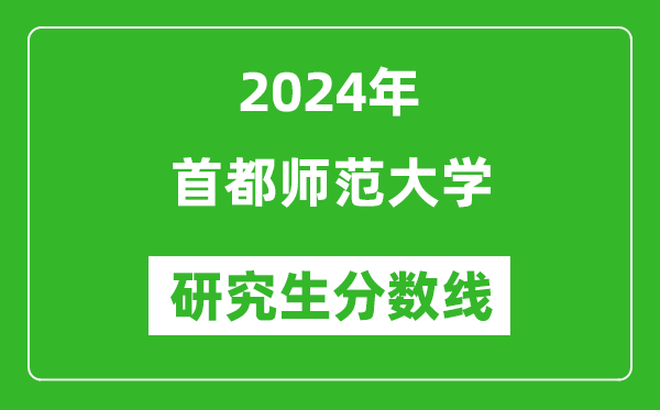 2024年首都師范大學(xué)研究生分?jǐn)?shù)線一覽表(含2023年歷年)