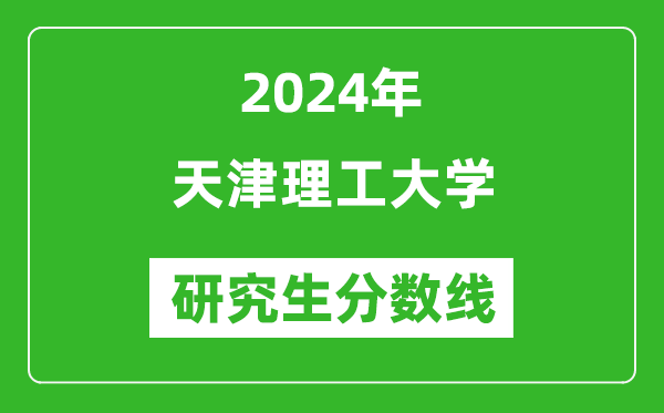 2024年天津理工大學(xué)研究生分?jǐn)?shù)線一覽表(含2023年歷年)