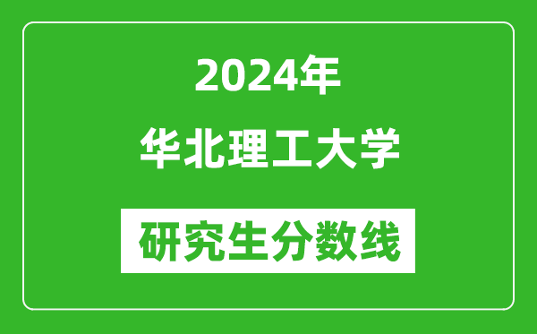 2024年華北理工大學(xué)研究生分數(shù)線一覽表（含2023年歷年）