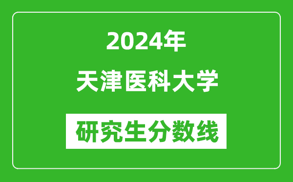 2024年天津醫(yī)科大學研究生分數(shù)線一覽表(含2023年歷年)