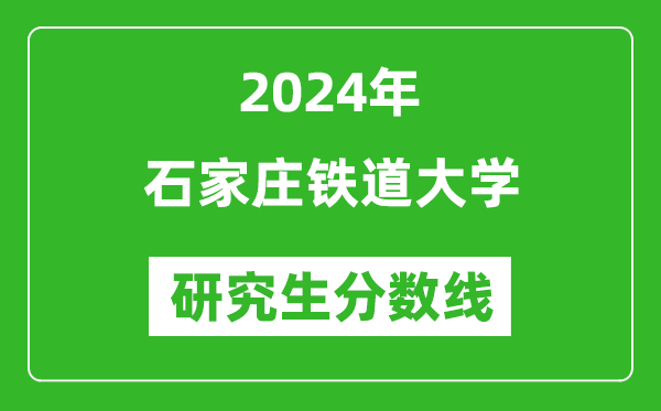 2024年石家莊鐵道大學研究生分數(shù)線一覽表(含2023年歷年)