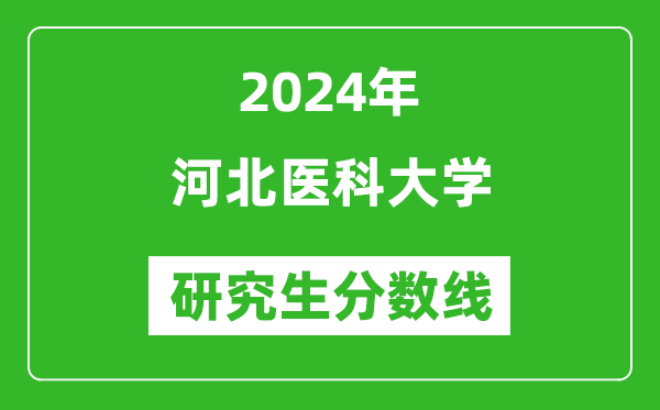 2024年河北醫(yī)科大學(xué)研究生分?jǐn)?shù)線一覽表(含2023年歷年)