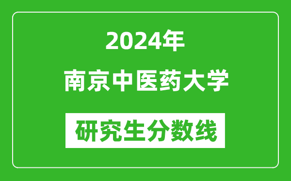 2024年南京中醫(yī)藥大學研究生分數(shù)線一覽表(含2023年歷年)