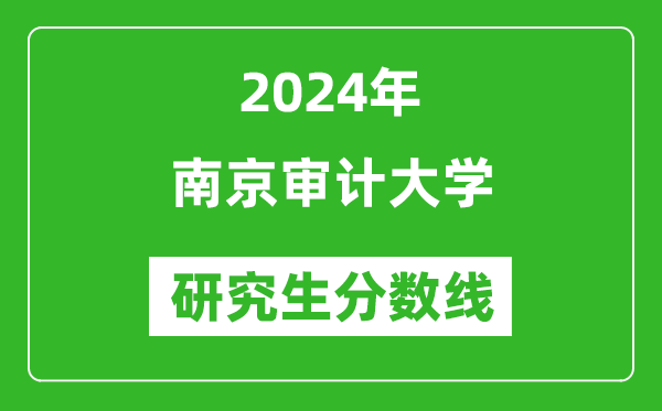 2024年南京審計(jì)大學(xué)研究生分?jǐn)?shù)線一覽表(含2023年歷年)