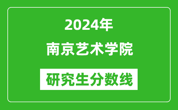 2024年南京藝術學院研究生分數(shù)線一覽表(含2023年歷年)