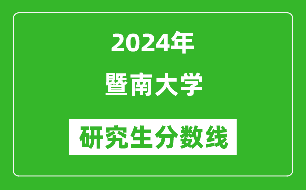 2024年暨南大學(xué)研究生分?jǐn)?shù)線一覽表(含2023年歷年)