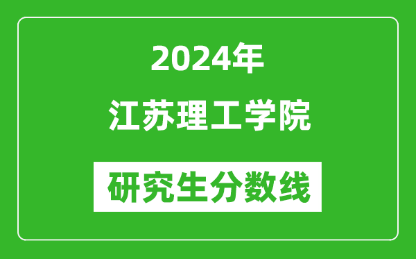 2024年江蘇理工學(xué)院研究生分?jǐn)?shù)線一覽表(含2023年歷年)