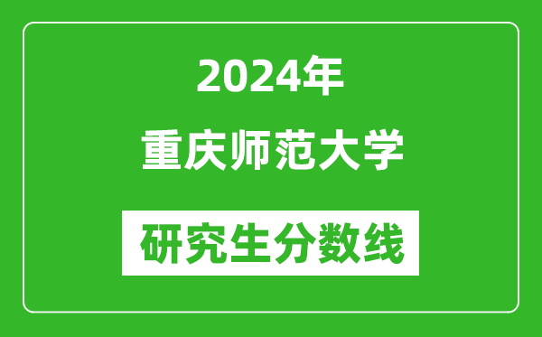 2024年重慶師范大學(xué)研究生分數(shù)線一覽表(含2023年歷年)