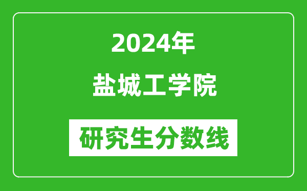 2024年鹽城工學院研究生分數(shù)線一覽表(含2023年歷年)