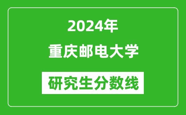 2024年重慶郵電大學(xué)研究生分?jǐn)?shù)線一覽表(含2023年歷年)