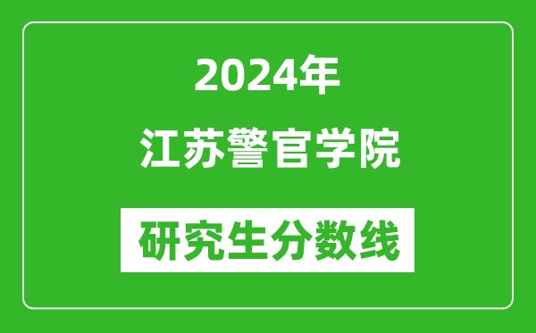 2024年江蘇警官學(xué)院研究生分?jǐn)?shù)線一覽表(含2023年歷年)
