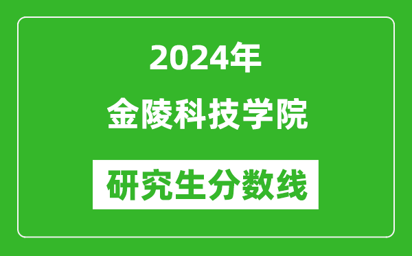 2024年金陵科技學(xué)院研究生分?jǐn)?shù)線一覽表(含2023年歷年)