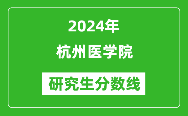 2024年杭州醫(yī)學院研究生分數線一覽表（含2023年歷年）