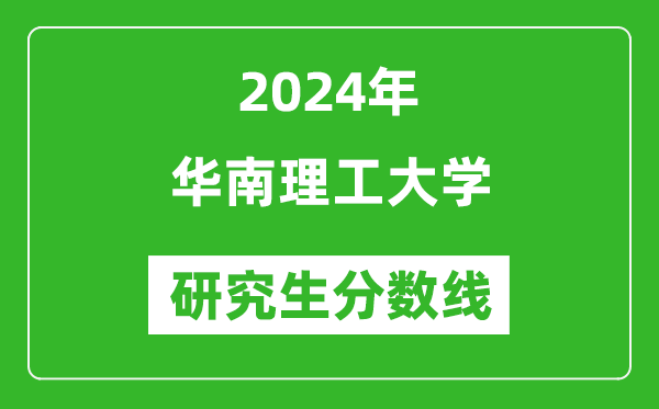 2024年華南理工大學(xué)研究生分?jǐn)?shù)線一覽表(含2023年歷年)
