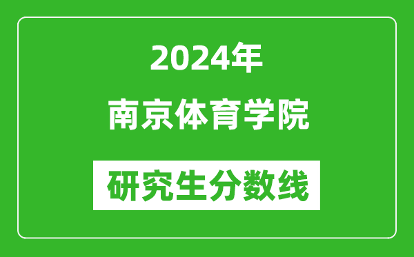 2024年南京體育學(xué)院研究生分?jǐn)?shù)線一覽表(含2023年歷年)