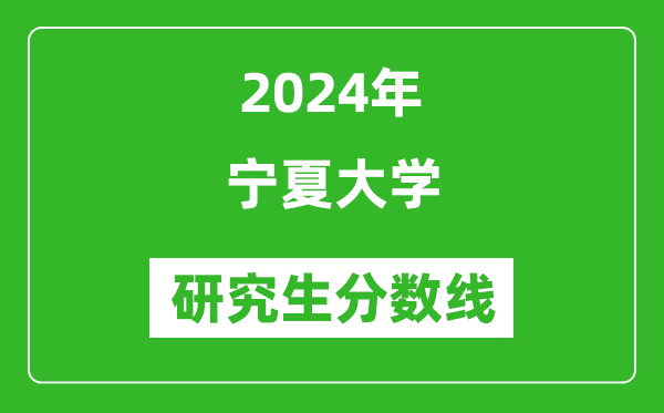 2024年寧夏大學(xué)研究生分?jǐn)?shù)線一覽表（含2023年歷年）