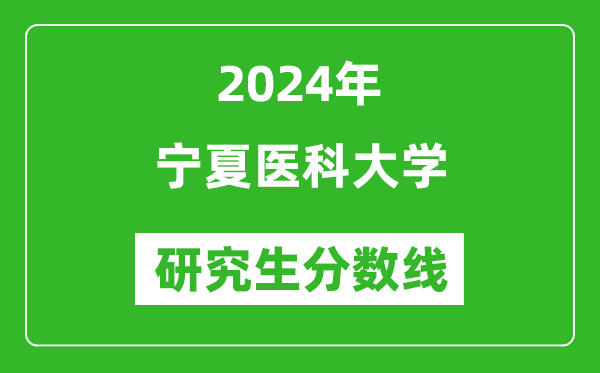 2024年寧夏醫(yī)科大學研究生分數(shù)線一覽表（含2023年歷年）
