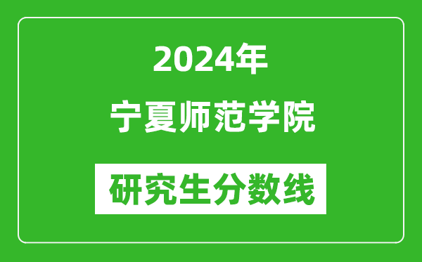 2024年寧夏師范學院研究生分數(shù)線一覽表（含2023年歷年）