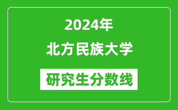 2024年北方民族大學(xué)研究生分?jǐn)?shù)線一覽表(含2023年歷年)