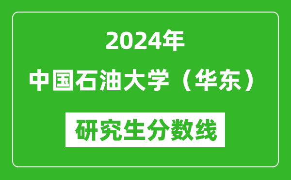 2024年中國(guó)石油大學(xué)(華東)研究生分?jǐn)?shù)線一覽表(含2023年歷年)