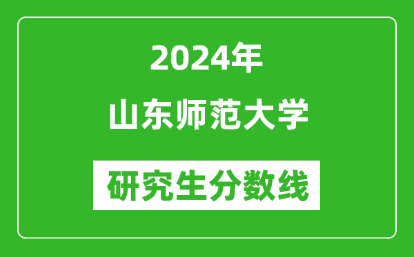 2024年山東師范大學(xué)研究生分?jǐn)?shù)線(xiàn)一覽表(含2023年歷年)