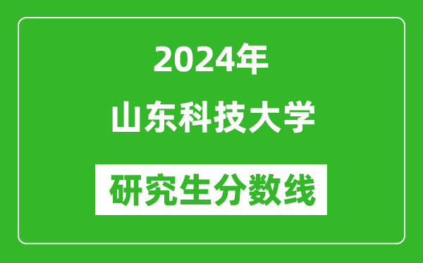 2024年山東科技大學(xué)研究生分數(shù)線一覽表(含2023年歷年)