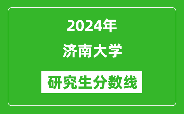 2024年濟南大學(xué)研究生分數(shù)線一覽表(含2023年歷年)