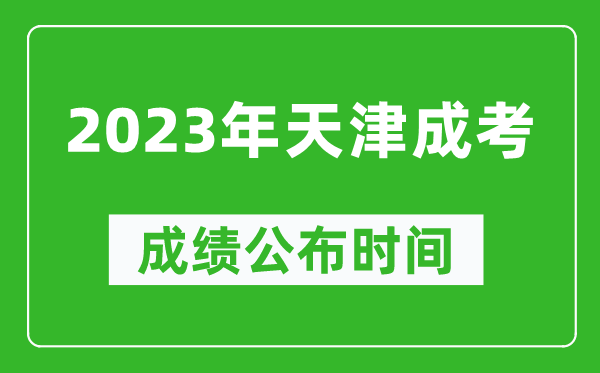 2023年天津成考成績公布時間,天津成考分數(shù)多久能出來