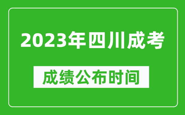 2023年四川成考成績公布時間,四川成考分數(shù)多久能出來