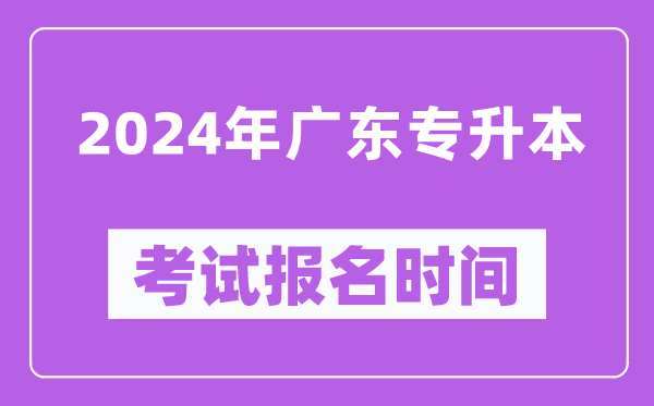 2024年廣東專升本考試報名時間(附報名入口)