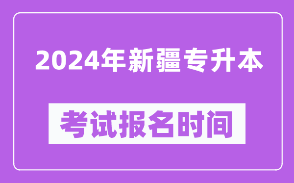 2024年新疆專升本考試報(bào)名時(shí)間,什么時(shí)候截止