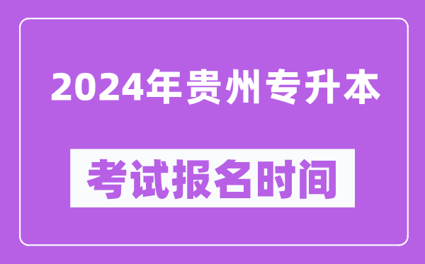 2024年貴州專升本考試報(bào)名時(shí)間(附專升本報(bào)名入口)
