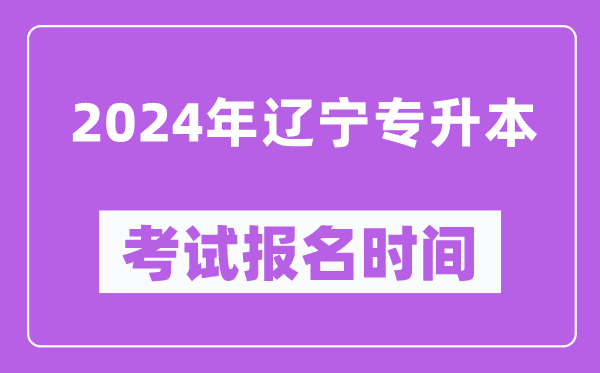 2024年遼寧專(zhuān)升本考試報(bào)名時(shí)間(附專(zhuān)升本報(bào)名入口)