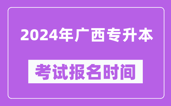 2024年廣西專升本考試報名時間(附專升本報名入口)