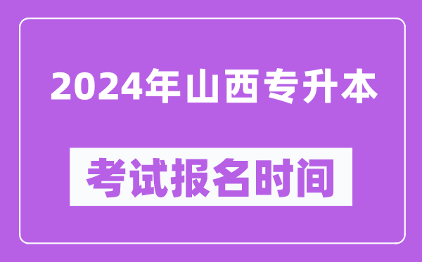 2024年山西專升本考試報名時間(附專升本報名入口)