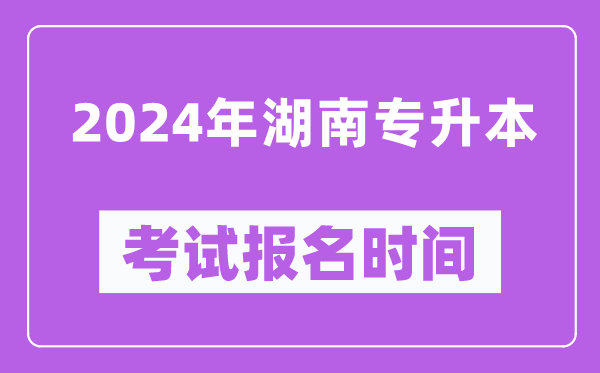2024年湖南專升本考試報(bào)名時(shí)間(附專升本報(bào)名入口)